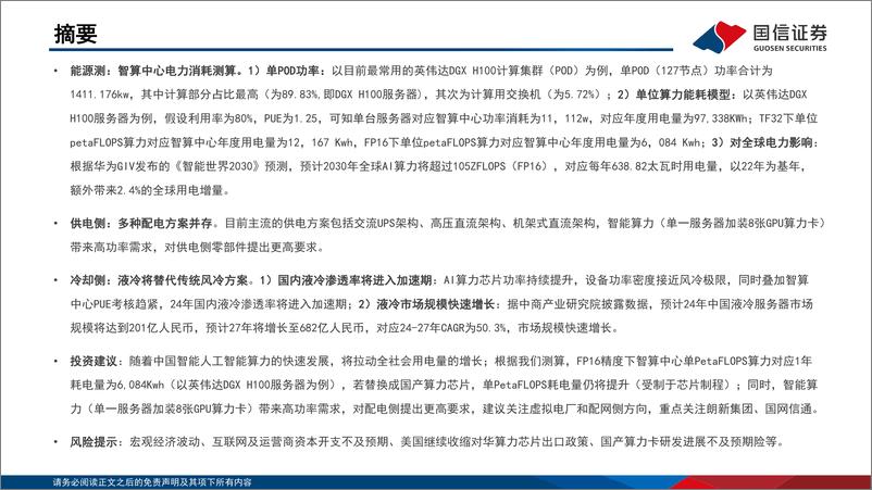 《新型智算中心改造系列报告二_拉动全球电力消耗增长_液冷渗透率快速提升》 - 第2页预览图