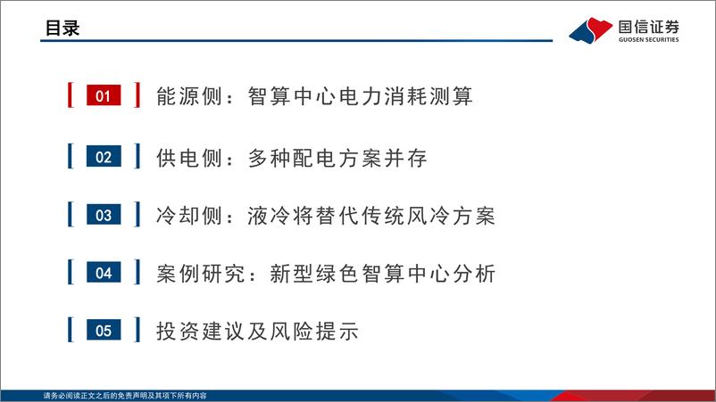 《新型智算中心改造系列报告二_拉动全球电力消耗增长_液冷渗透率快速提升》 - 第3页预览图