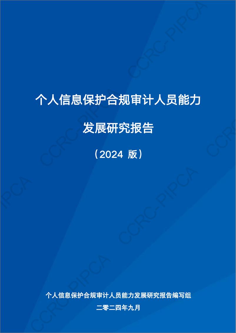 《中国通信学会_个人信息保护合规审计人员能力发展研究报告_2024版》 - 第1页预览图