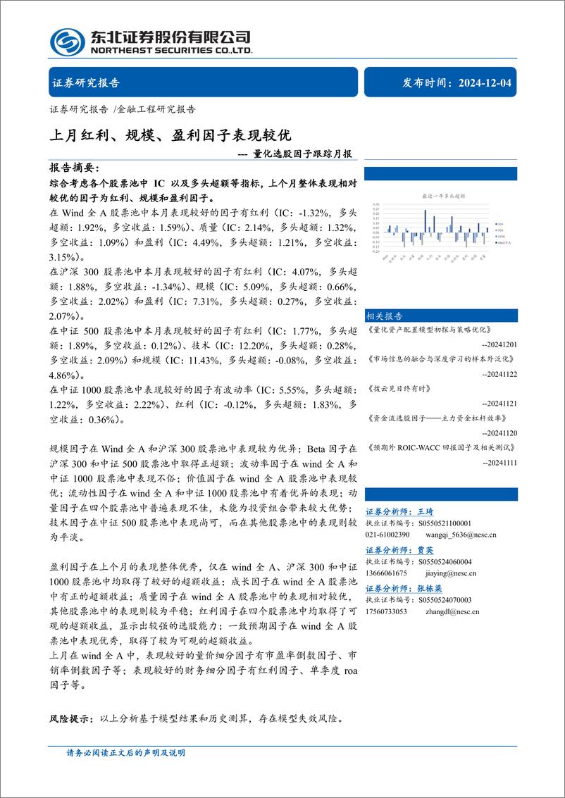 《量化选股因子跟踪月报：上月红利、规模、盈利因子表现较优-241204-东北证券-39页》 - 第1页预览图