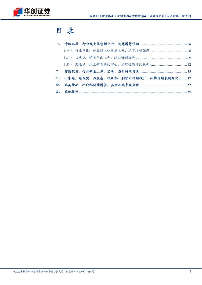 《家电行业增量赛道（清洁电器&智能投影&小家电&北美）6月数据分析专题：清洁投影小家电内销提升，北美扫地机稳增-20230719-华创证券-28页》 - 第3页预览图