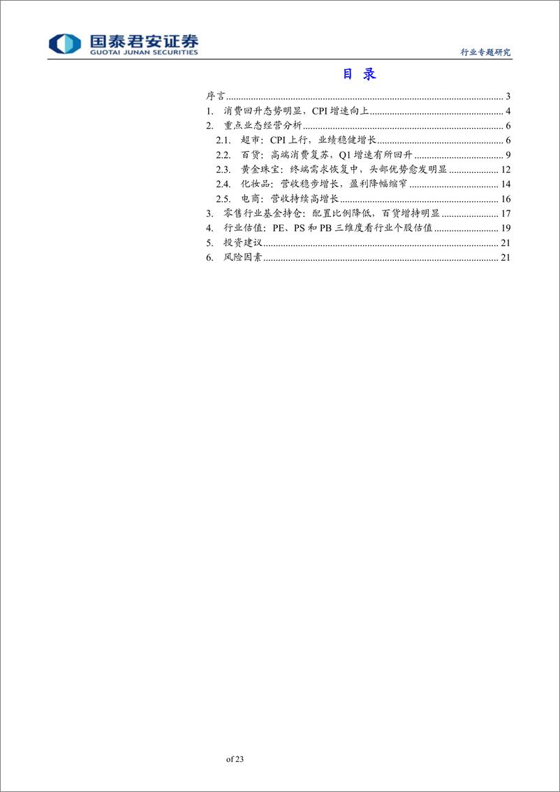 《零售行业2018年报＆2019一季报总结：消费回升态势显著，龙头业绩逐季改善-20190503-国泰君安-23页》 - 第3页预览图