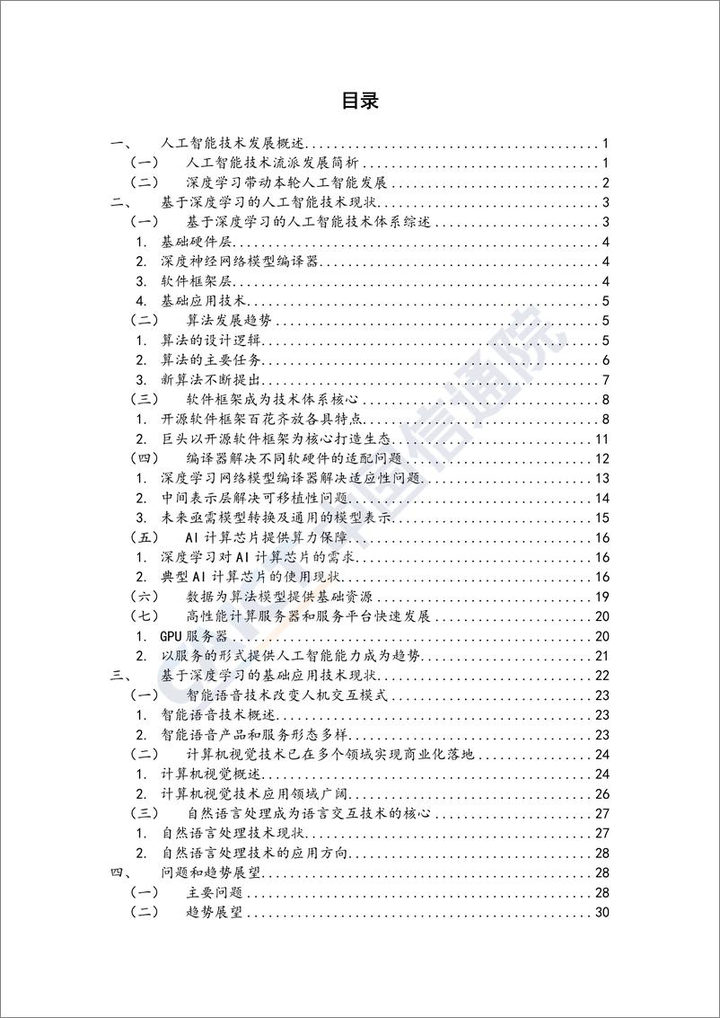 《人工智能发展白皮书-技术架构篇（2018年）》 - 第4页预览图