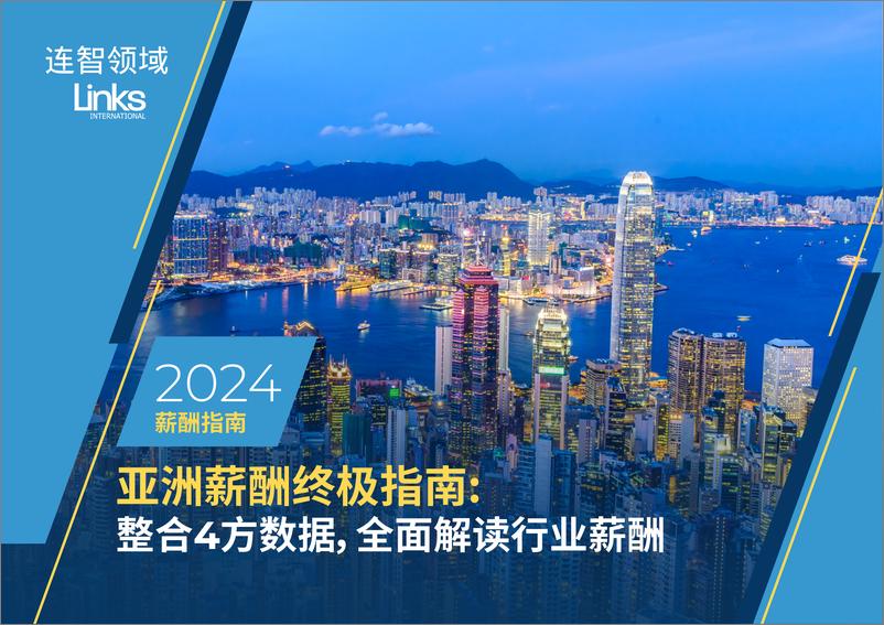 《2024年亚洲薪酬终极指南》 - 第1页预览图