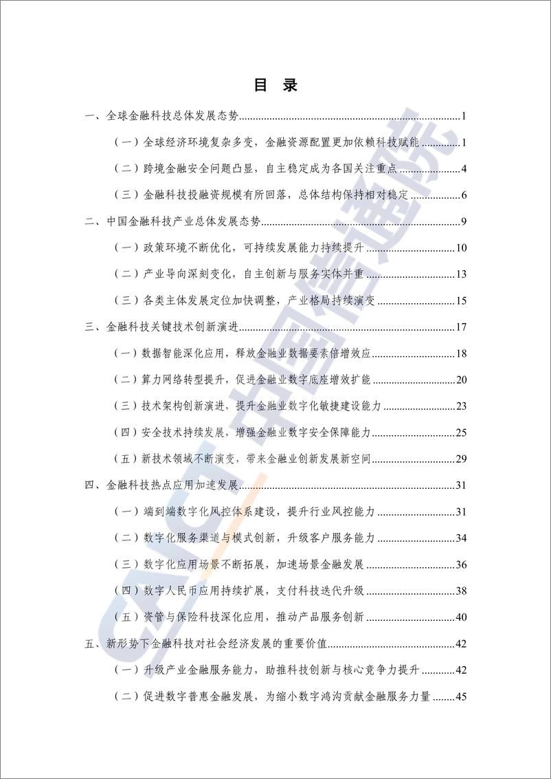 《中国金融科技生态白皮书（2022年）-65页》 - 第5页预览图