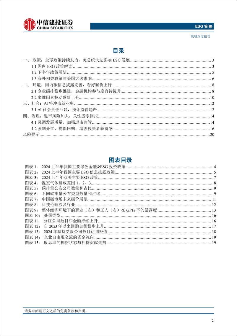 《投资聚焦：美总统大选、AI就业挑战与股东回报-240716-中信建投-22页》 - 第2页预览图