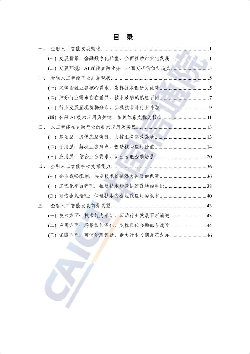 《2022-金融人工智能研究报告》 - 第5页预览图