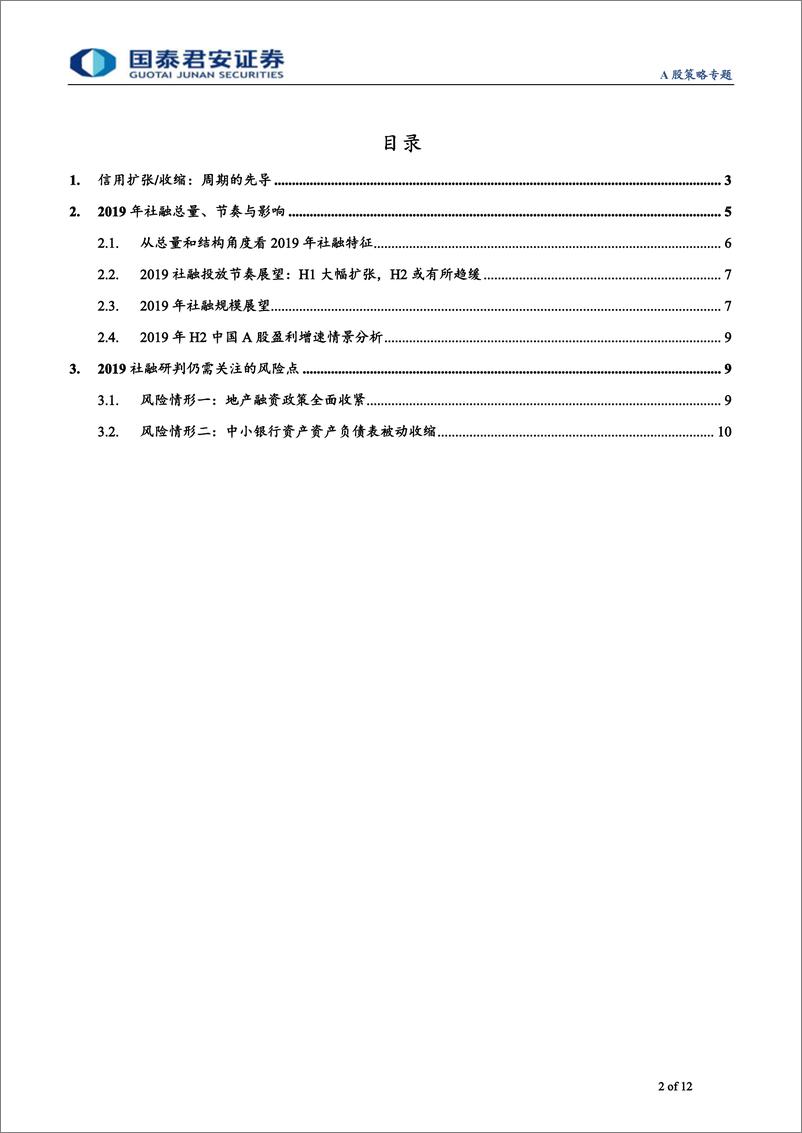 《盈利验证系列之一：盈利复苏期待什么样的社融-20190715-国泰君安-12页》 - 第3页预览图