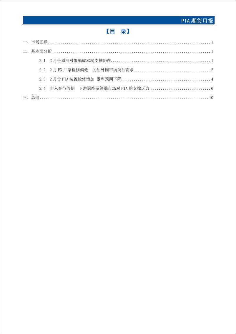 《PTA期货月报：低供给弱需求下 PTA下跌幅度受限-20240130-国元期货-14页》 - 第2页预览图