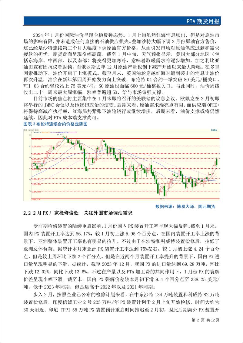 《PTA期货月报：低供给弱需求下 PTA下跌幅度受限-20240130-国元期货-14页》 - 第4页预览图