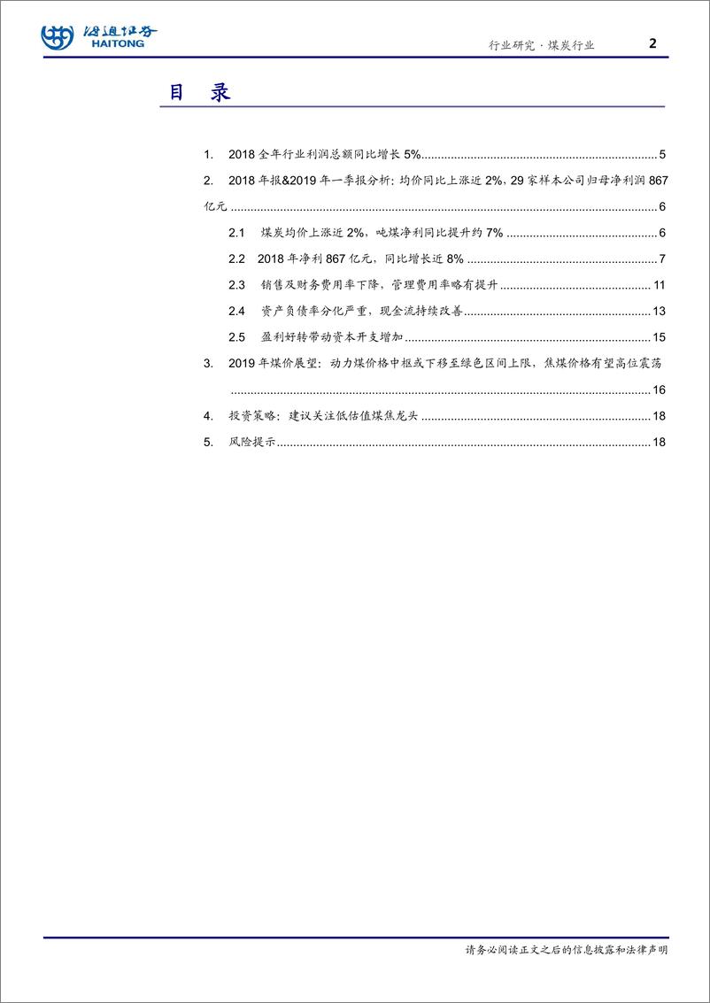 《煤炭行业：盈利同比增速放缓，煤焦龙头业绩亮眼-20190507-海通证券-22页》 - 第3页预览图