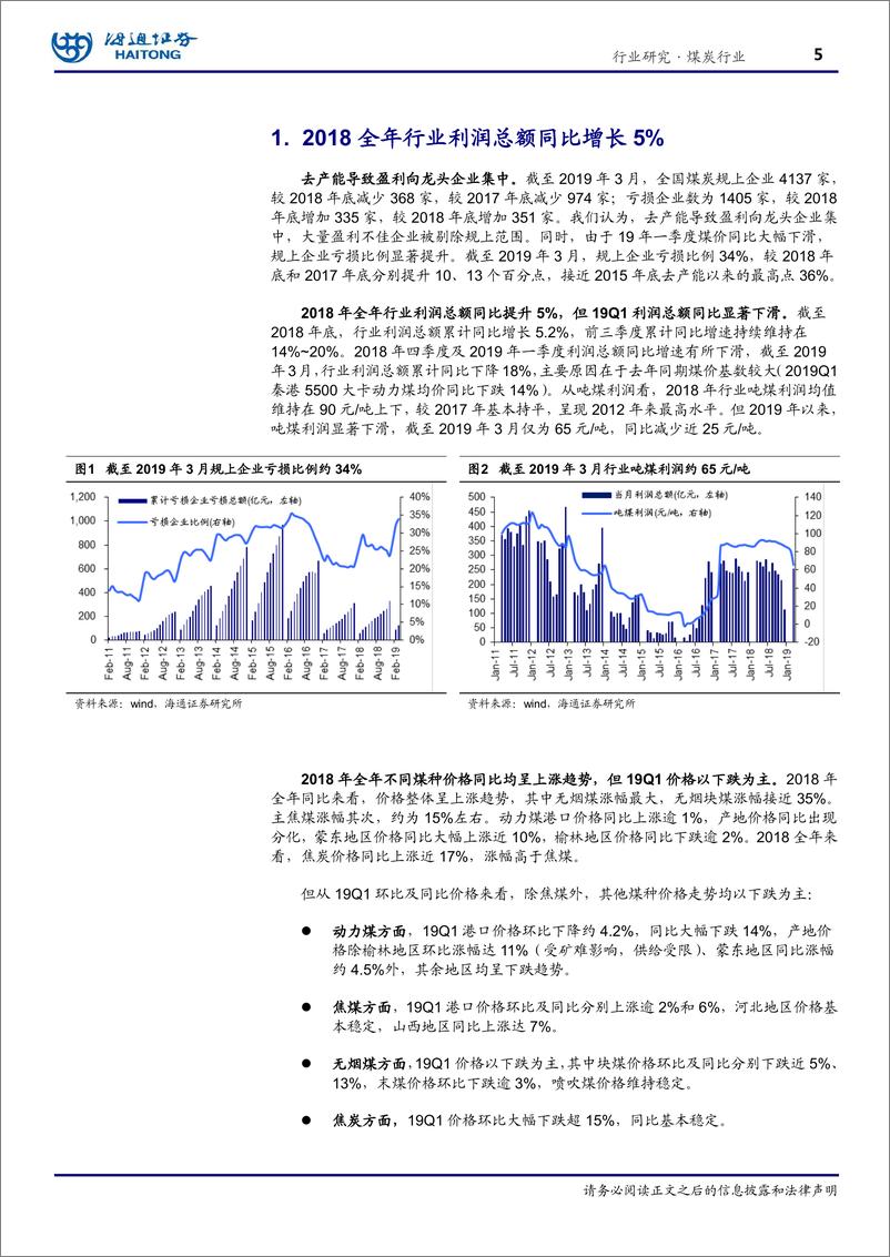 《煤炭行业：盈利同比增速放缓，煤焦龙头业绩亮眼-20190507-海通证券-22页》 - 第6页预览图