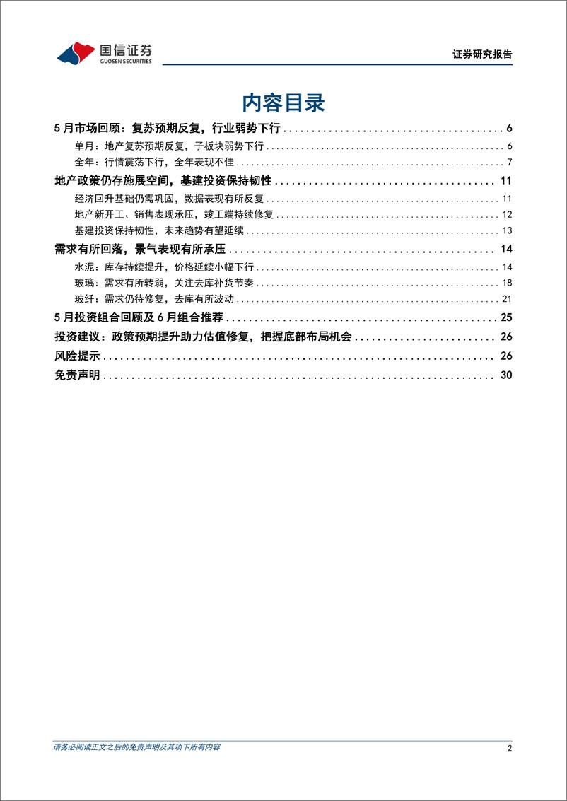 《非金属建材行业2023年6月投资策略：政策预期提升助力估值修复，把握底部布局机会-20230614-国信证券-31页》 - 第3页预览图