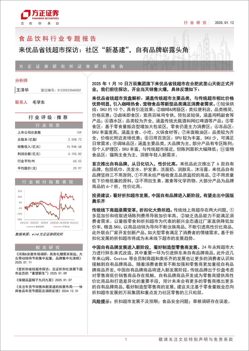 《食品饮料行业专题报告-来优品省钱超市探访：社区“新基建”，自有品牌崭露头角-250112-方正证券-20页》 - 第1页预览图