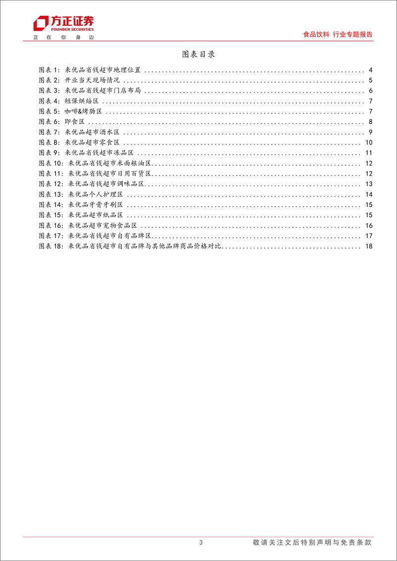 《食品饮料行业专题报告-来优品省钱超市探访：社区“新基建”，自有品牌崭露头角-250112-方正证券-20页》 - 第3页预览图