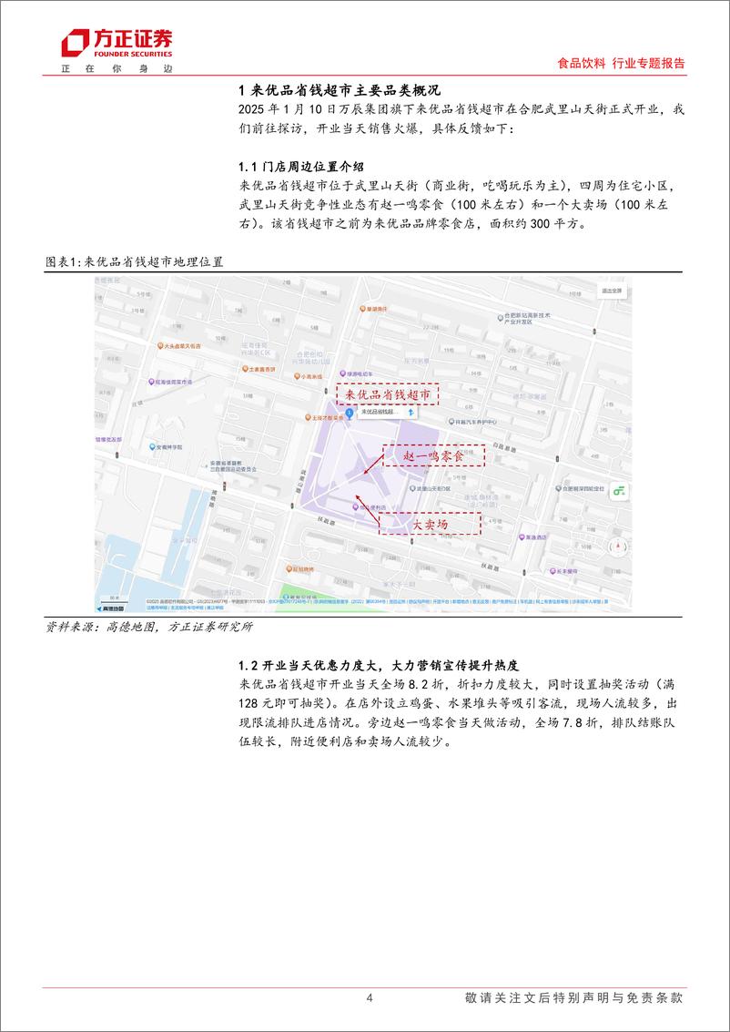 《食品饮料行业专题报告-来优品省钱超市探访：社区“新基建”，自有品牌崭露头角-250112-方正证券-20页》 - 第4页预览图