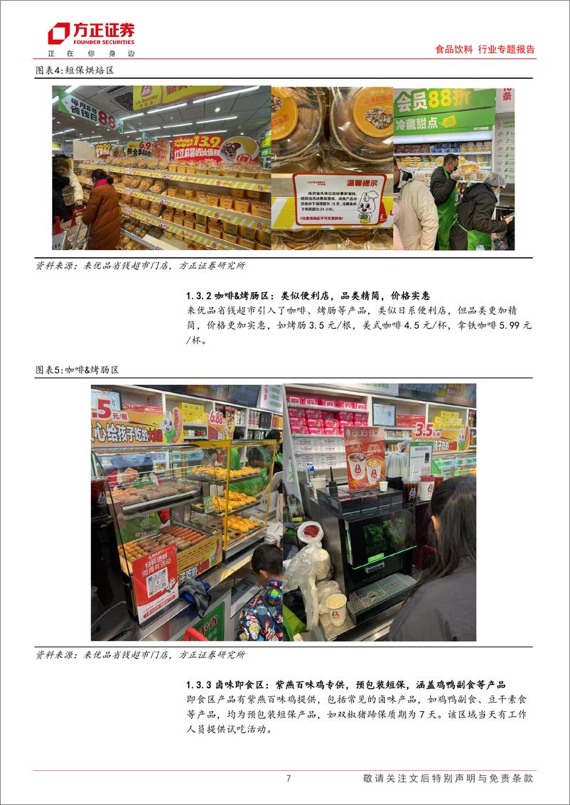 《食品饮料行业专题报告-来优品省钱超市探访：社区“新基建”，自有品牌崭露头角-250112-方正证券-20页》 - 第7页预览图