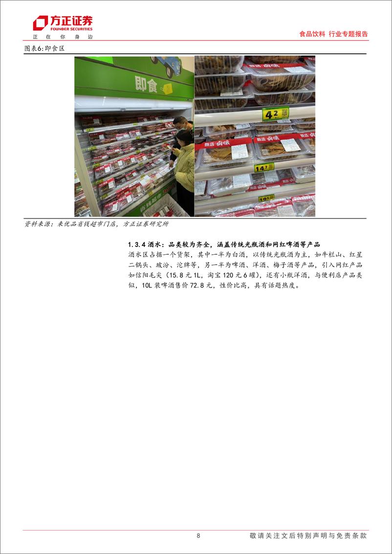 《食品饮料行业专题报告-来优品省钱超市探访：社区“新基建”，自有品牌崭露头角-250112-方正证券-20页》 - 第8页预览图