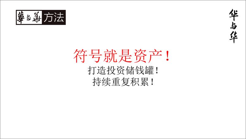 《华与华方法合集-134P》 - 第5页预览图