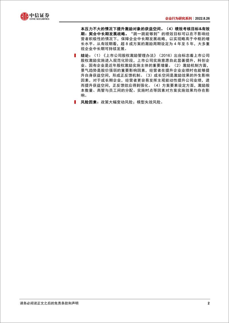 《页企业行为研究系列：股权激励的资本市场要义-20220826-中信证券-20》 - 第3页预览图