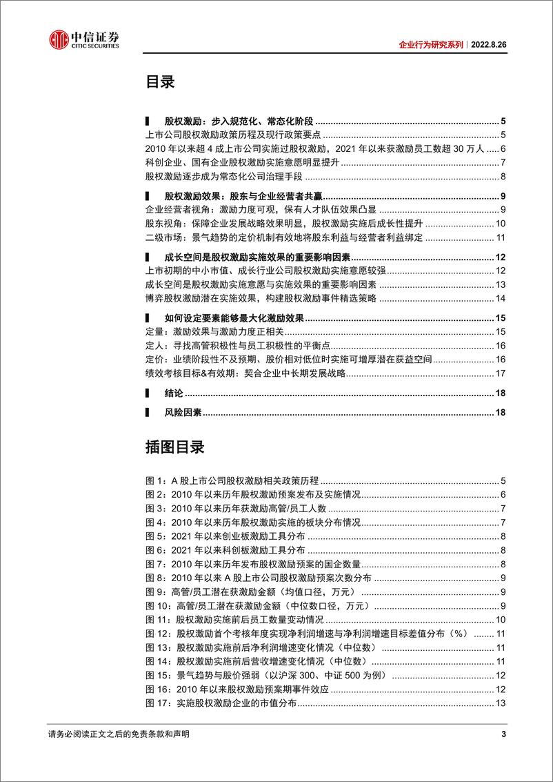 《页企业行为研究系列：股权激励的资本市场要义-20220826-中信证券-20》 - 第4页预览图