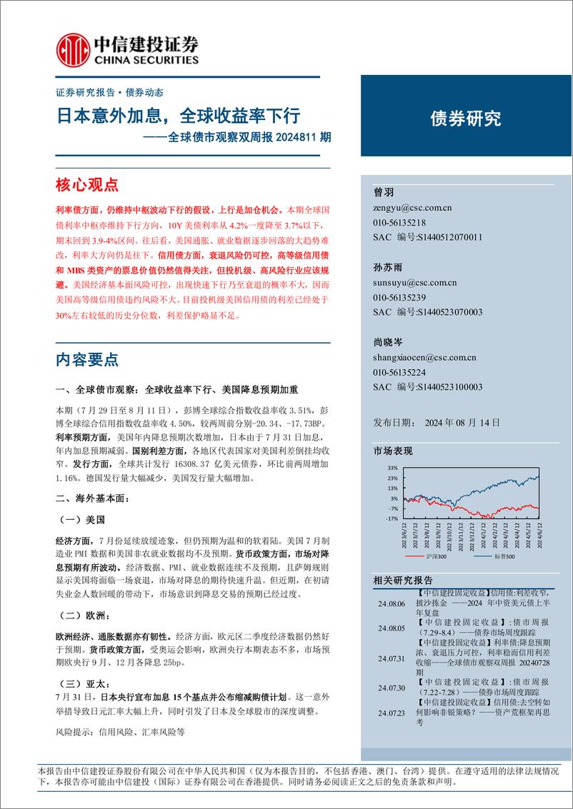 《全球债市观察2024811期：日本意外加息，全球收益率下行-240814-中信建投-18页》 - 第1页预览图