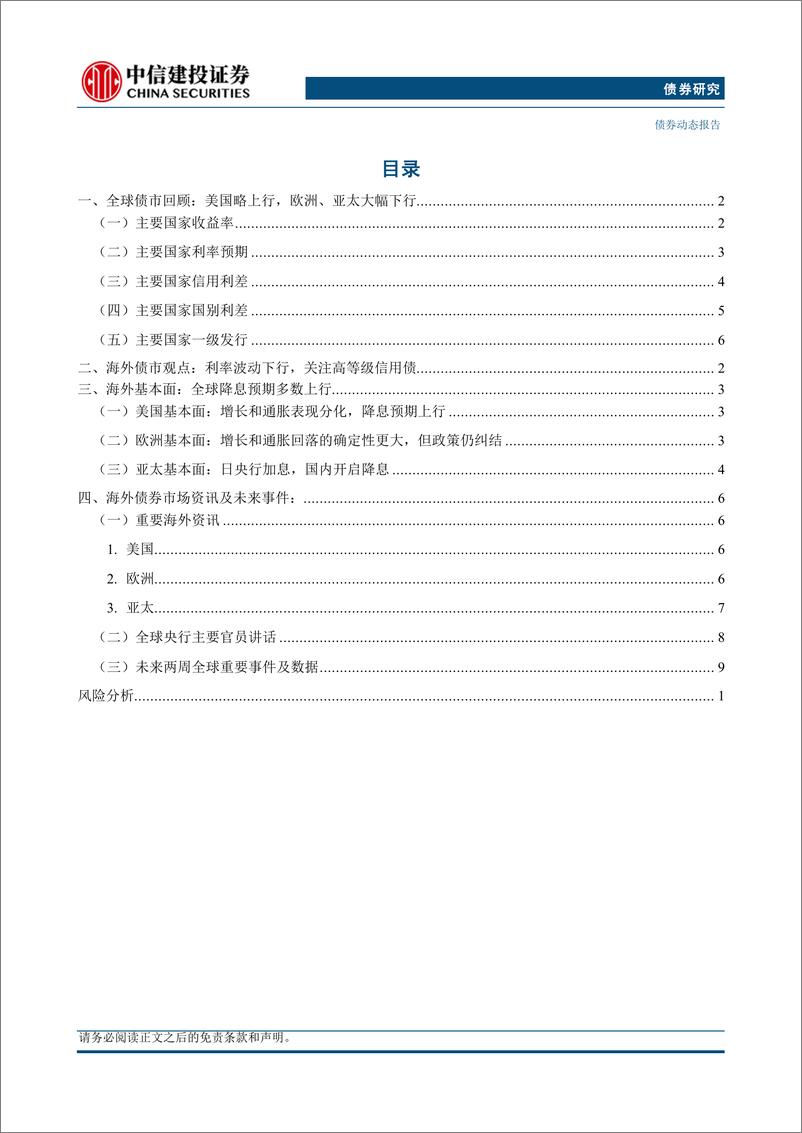 《全球债市观察2024811期：日本意外加息，全球收益率下行-240814-中信建投-18页》 - 第2页预览图