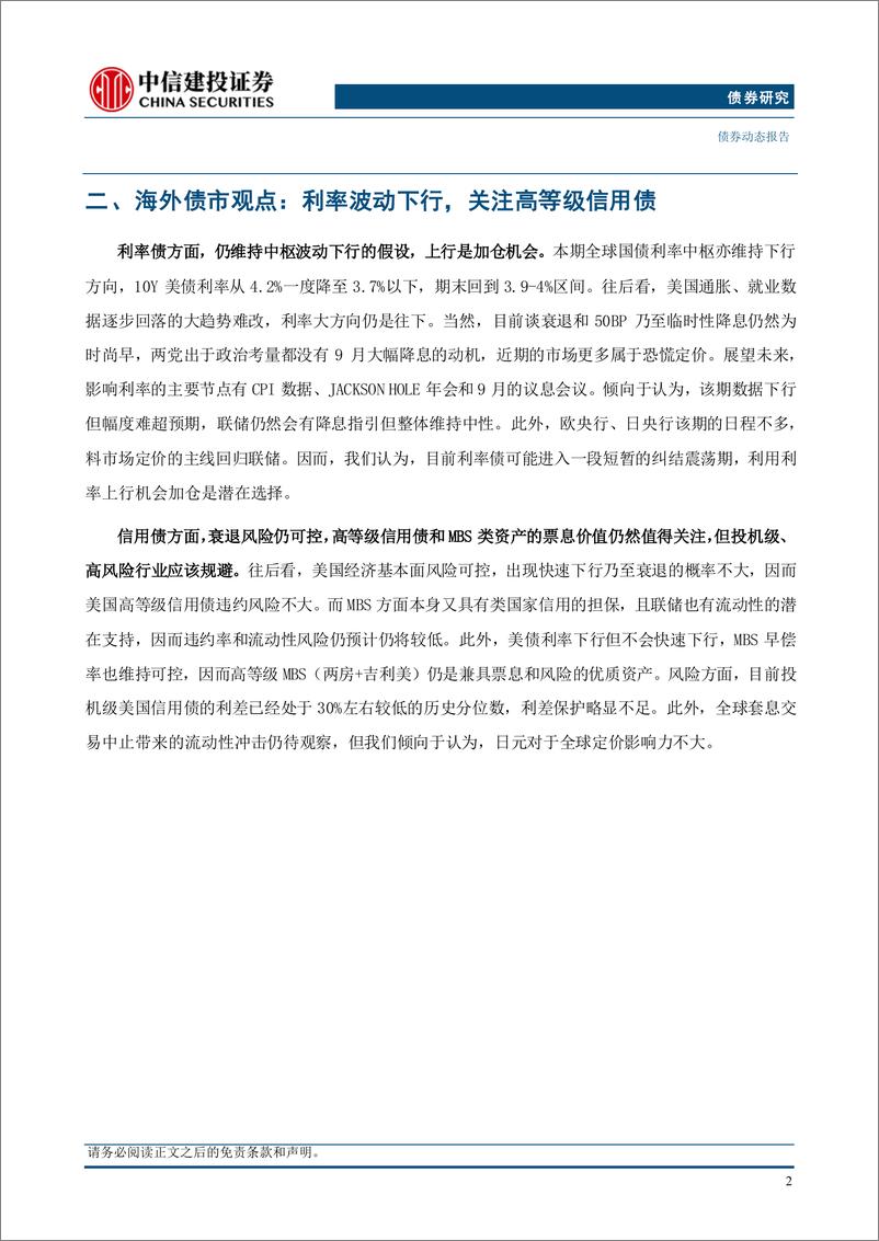 《全球债市观察2024811期：日本意外加息，全球收益率下行-240814-中信建投-18页》 - 第8页预览图