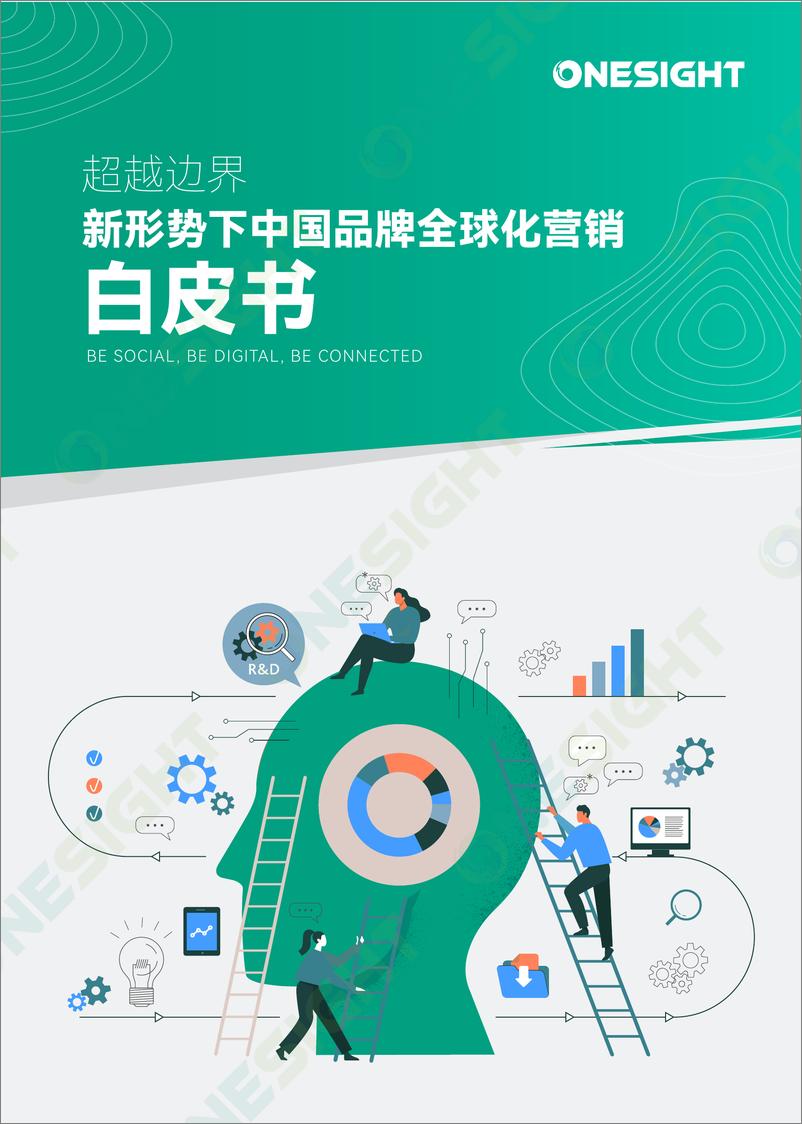 《2024超越边界：新形势下中国品牌全球化营销白皮书-OneSight》 - 第1页预览图