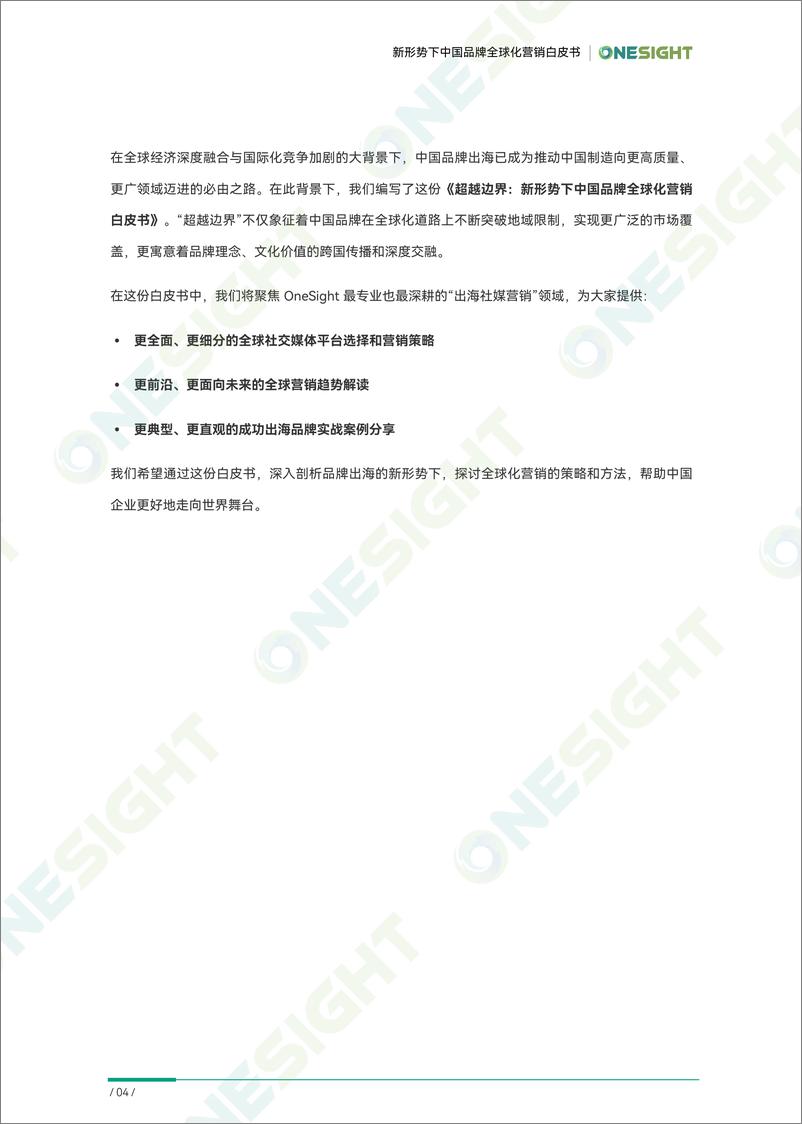 《2024超越边界：新形势下中国品牌全球化营销白皮书-OneSight》 - 第6页预览图