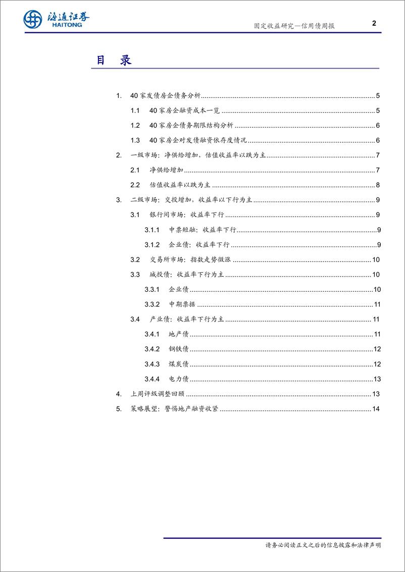 《信用债周报：警惕地产融资收紧-20190707-海通证券-18页》 - 第3页预览图