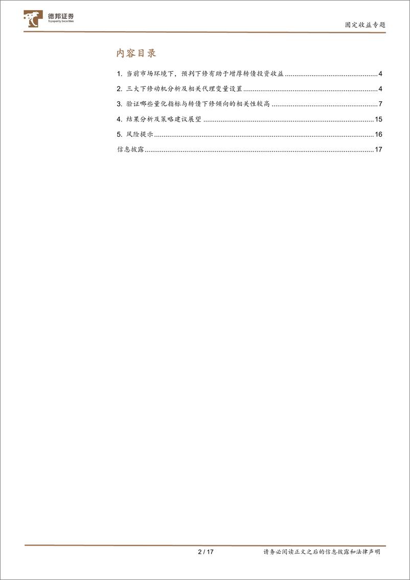 《转债策略系列一：如何预测转债下修-20221014-德邦证券-17页》 - 第3页预览图