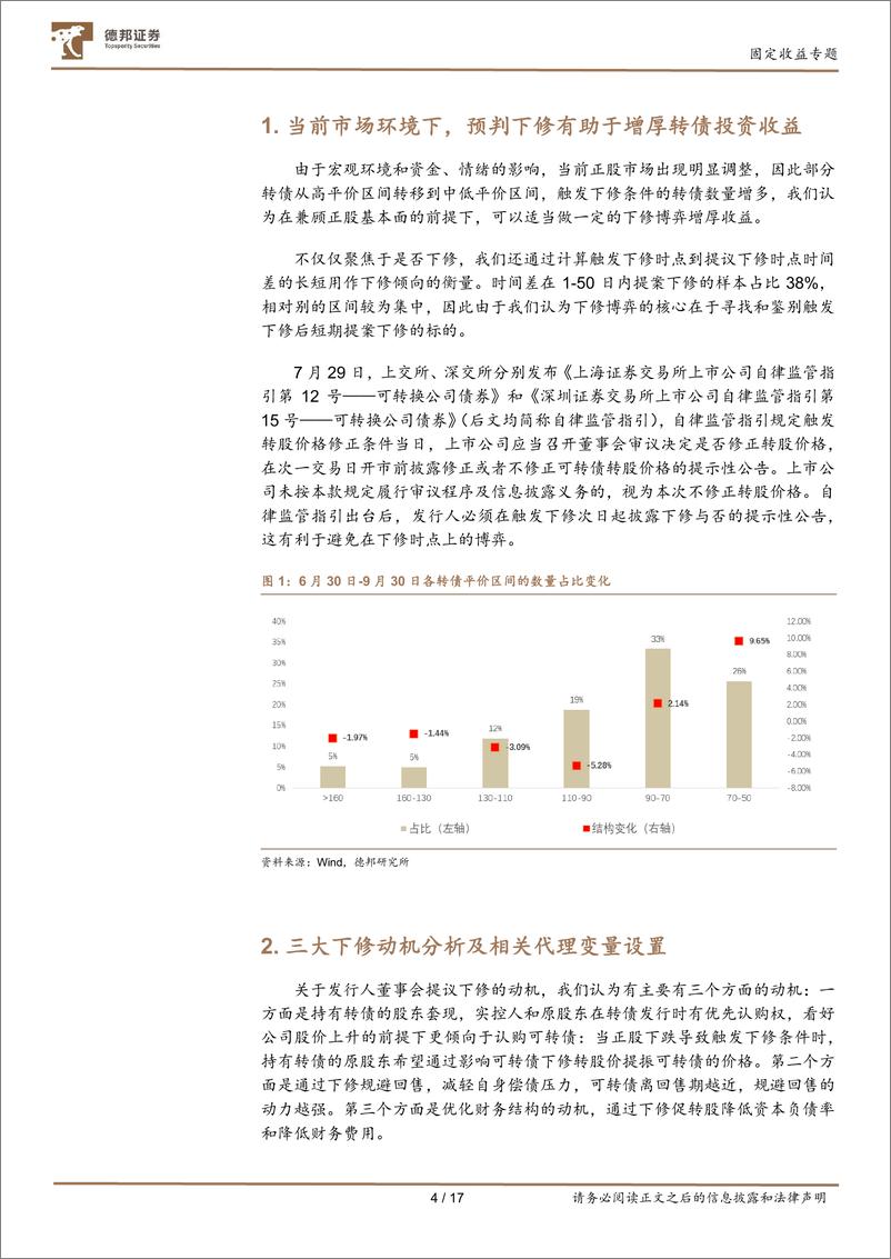 《转债策略系列一：如何预测转债下修-20221014-德邦证券-17页》 - 第5页预览图