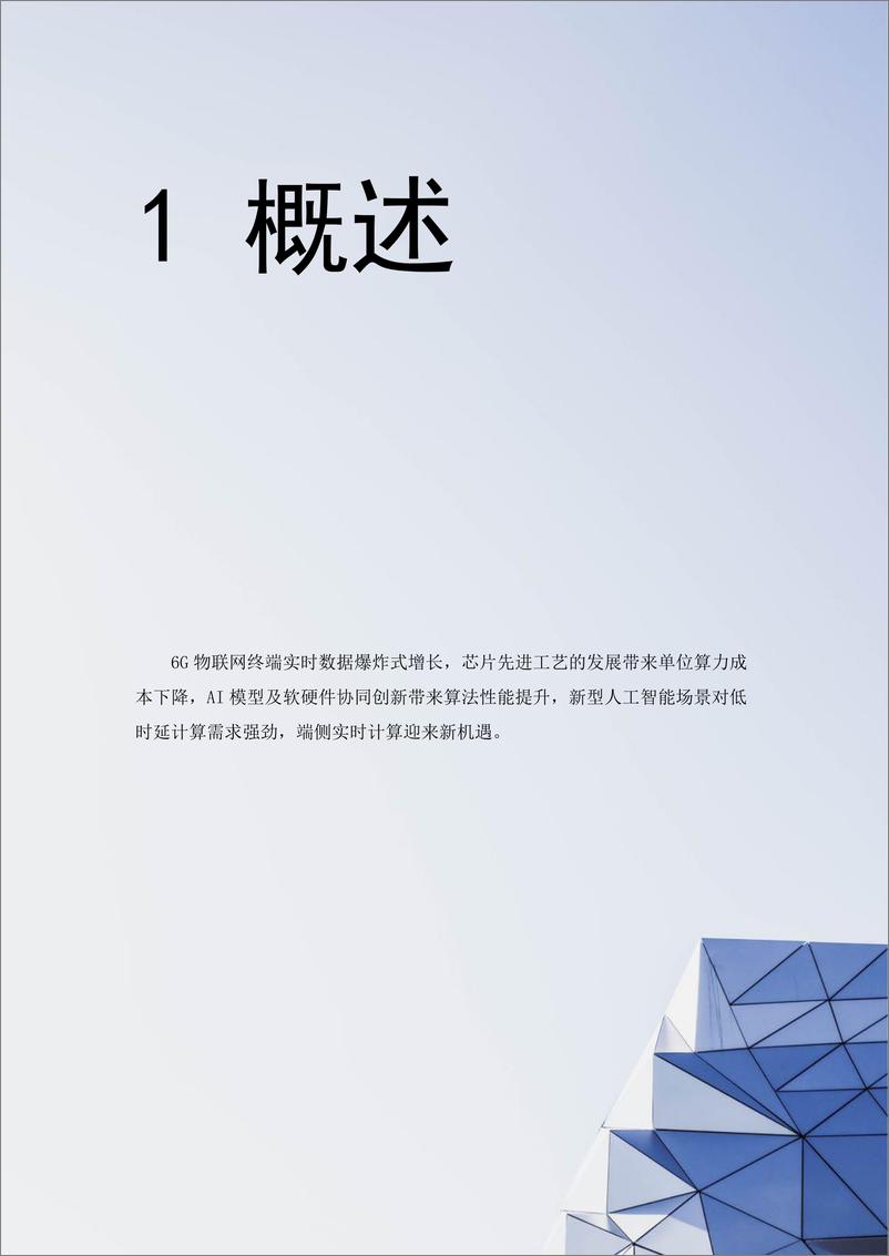 《面向6G物联网的端侧计算白皮书-29页》 - 第5页预览图