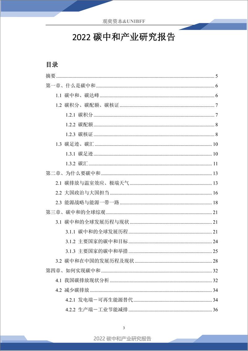 《观奕资本：2022碳中和产业研究报告-76页》 - 第4页预览图