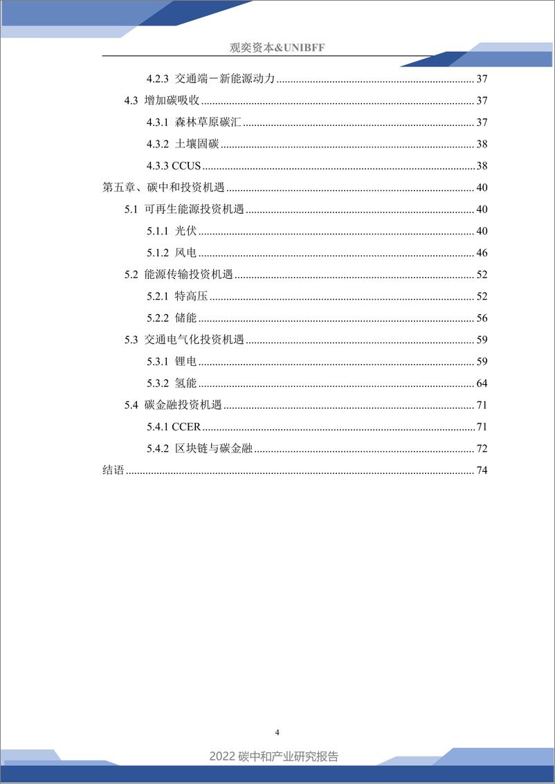 《观奕资本：2022碳中和产业研究报告-76页》 - 第5页预览图