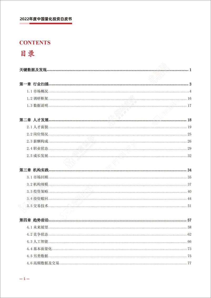 《2022年中国量化投资白皮书-177页》 - 第7页预览图
