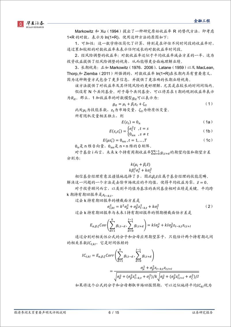 《“学海拾珠”系列之二百：数据挖掘的修正与基金的业绩表现-240814-华安证券-15页》 - 第6页预览图