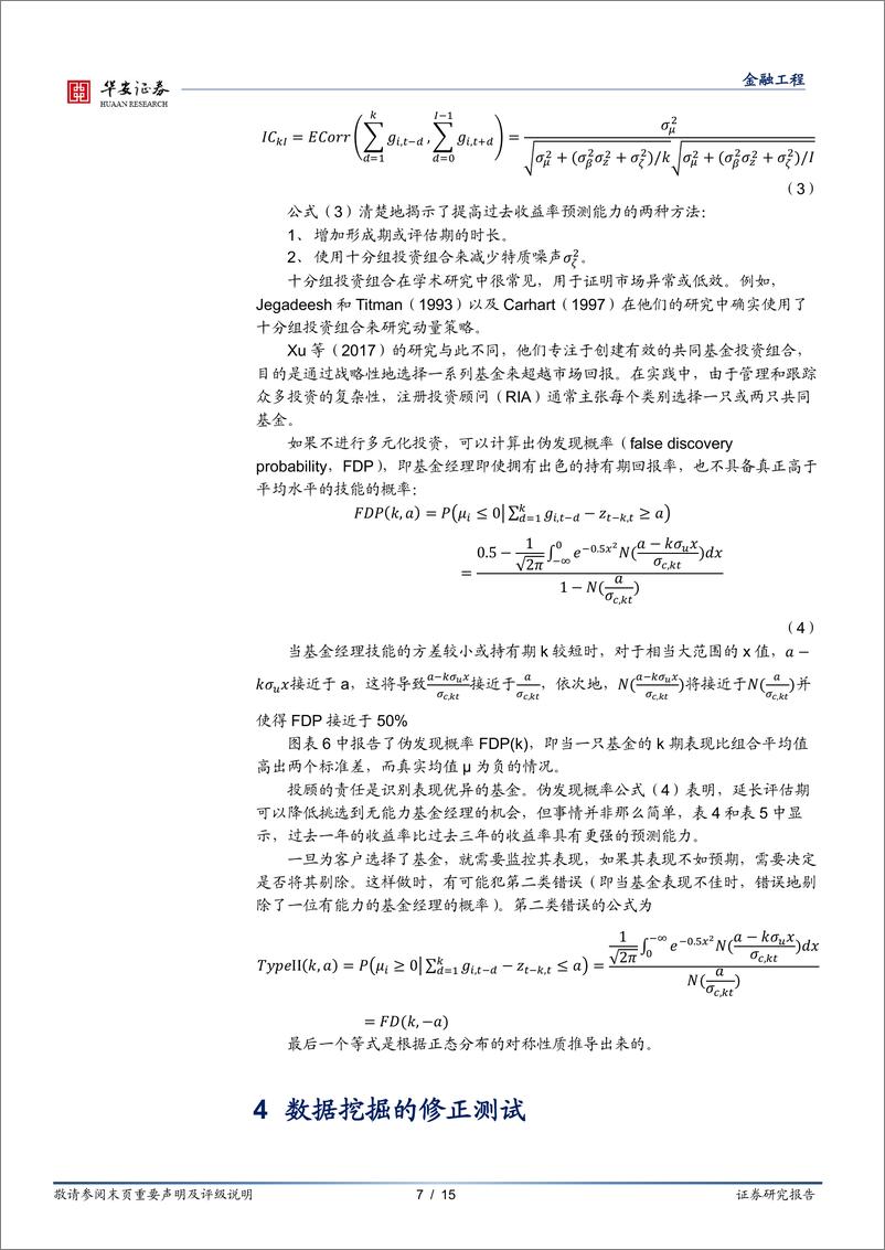 《“学海拾珠”系列之二百：数据挖掘的修正与基金的业绩表现-240814-华安证券-15页》 - 第7页预览图