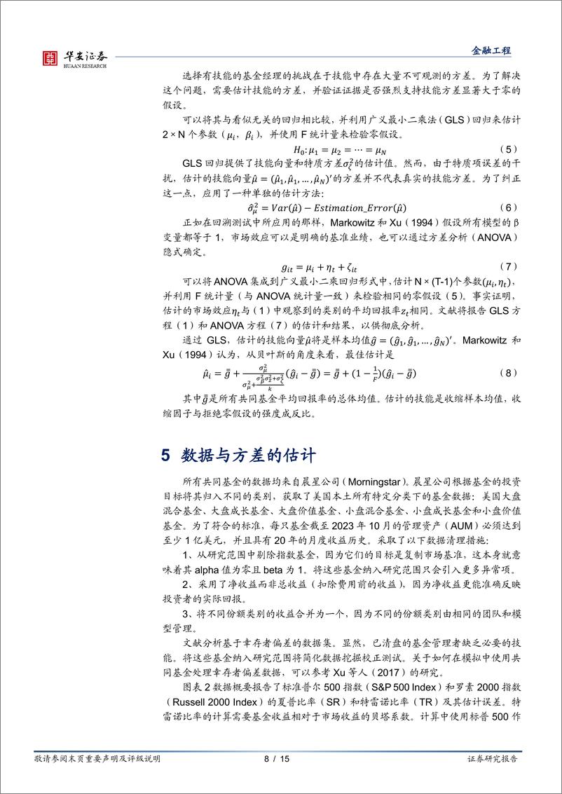 《“学海拾珠”系列之二百：数据挖掘的修正与基金的业绩表现-240814-华安证券-15页》 - 第8页预览图