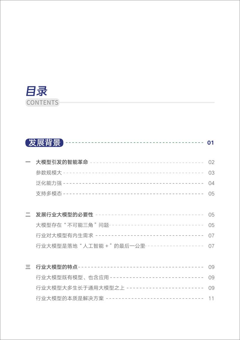 《2024年05月17日更新-2024行业大模型调研报告-向AI而行共筑新质生产力》 - 第8页预览图