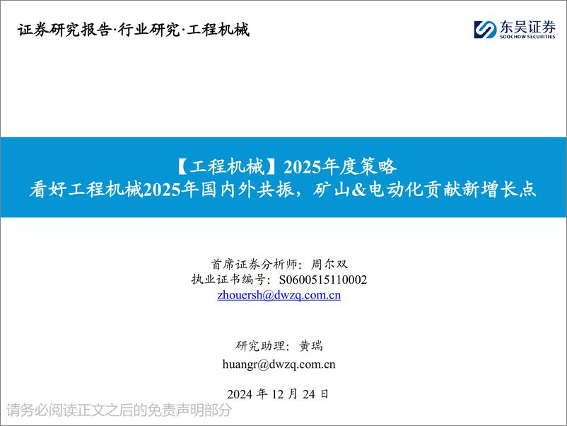 《工程机械行业2025年度策略：看好工程机械2025年国内外共振，矿山%26电动化贡献新增长点-241224-东吴证券-46页》 - 第1页预览图