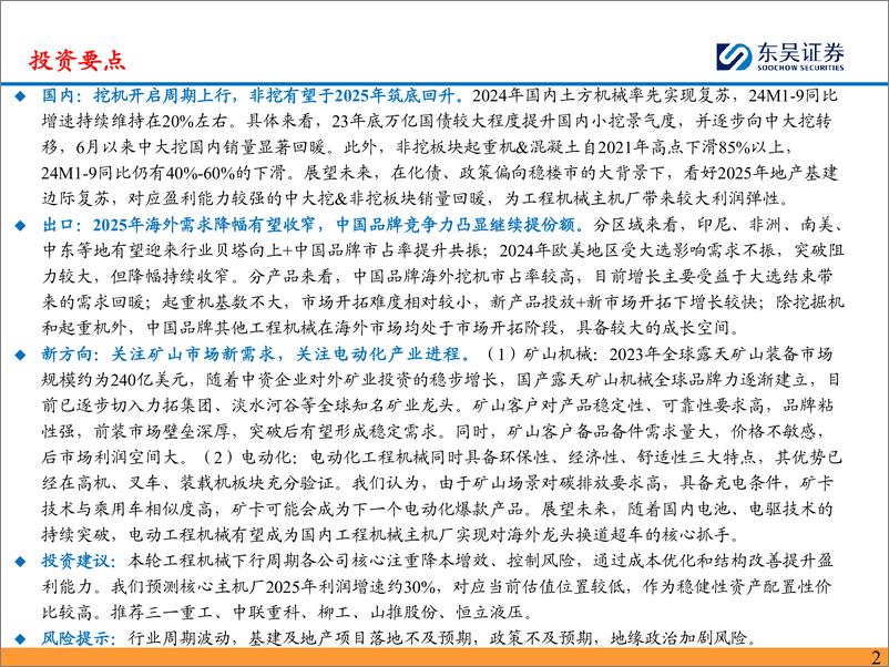 《工程机械行业2025年度策略：看好工程机械2025年国内外共振，矿山%26电动化贡献新增长点-241224-东吴证券-46页》 - 第2页预览图