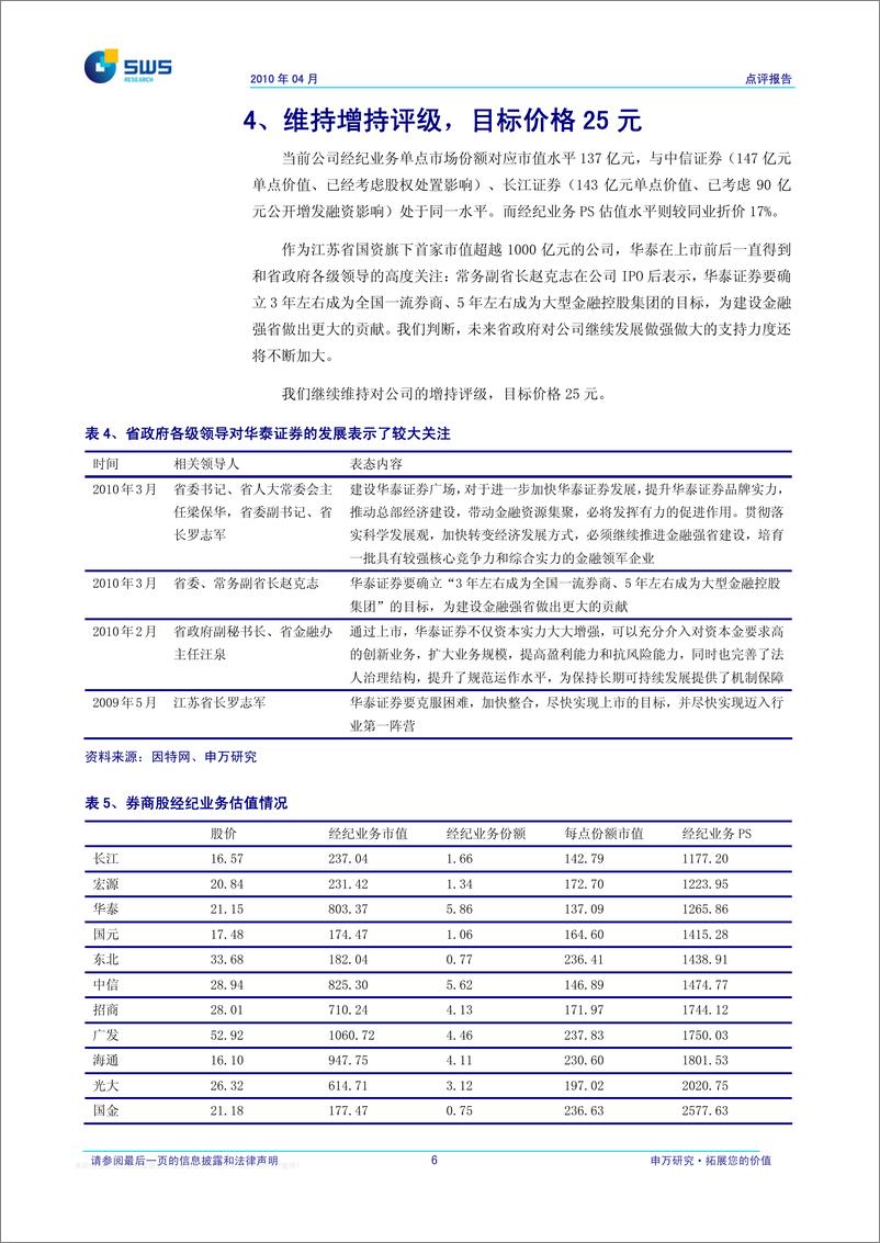 《华泰证券（申银万国）-中报点评-稳扎稳打、步步为营-100419》 - 第7页预览图