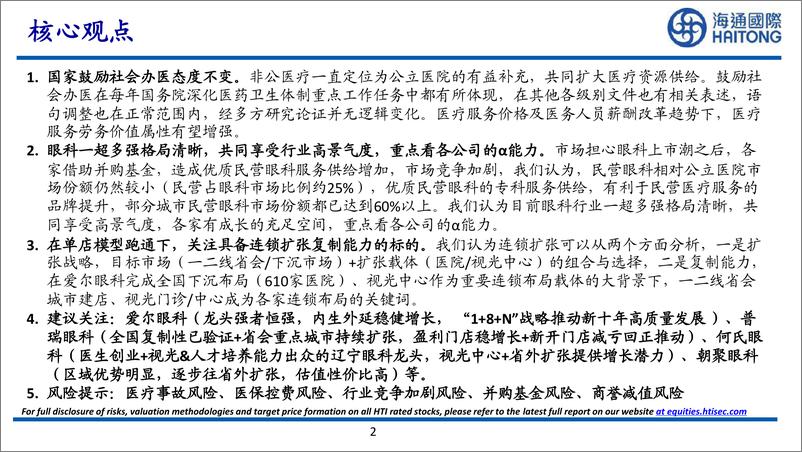 《眼科医疗服务行业：眼科医疗服务赛道风起云涌，如何看待各家投资价值-海通国际-2022.8.25-49页》 - 第3页预览图