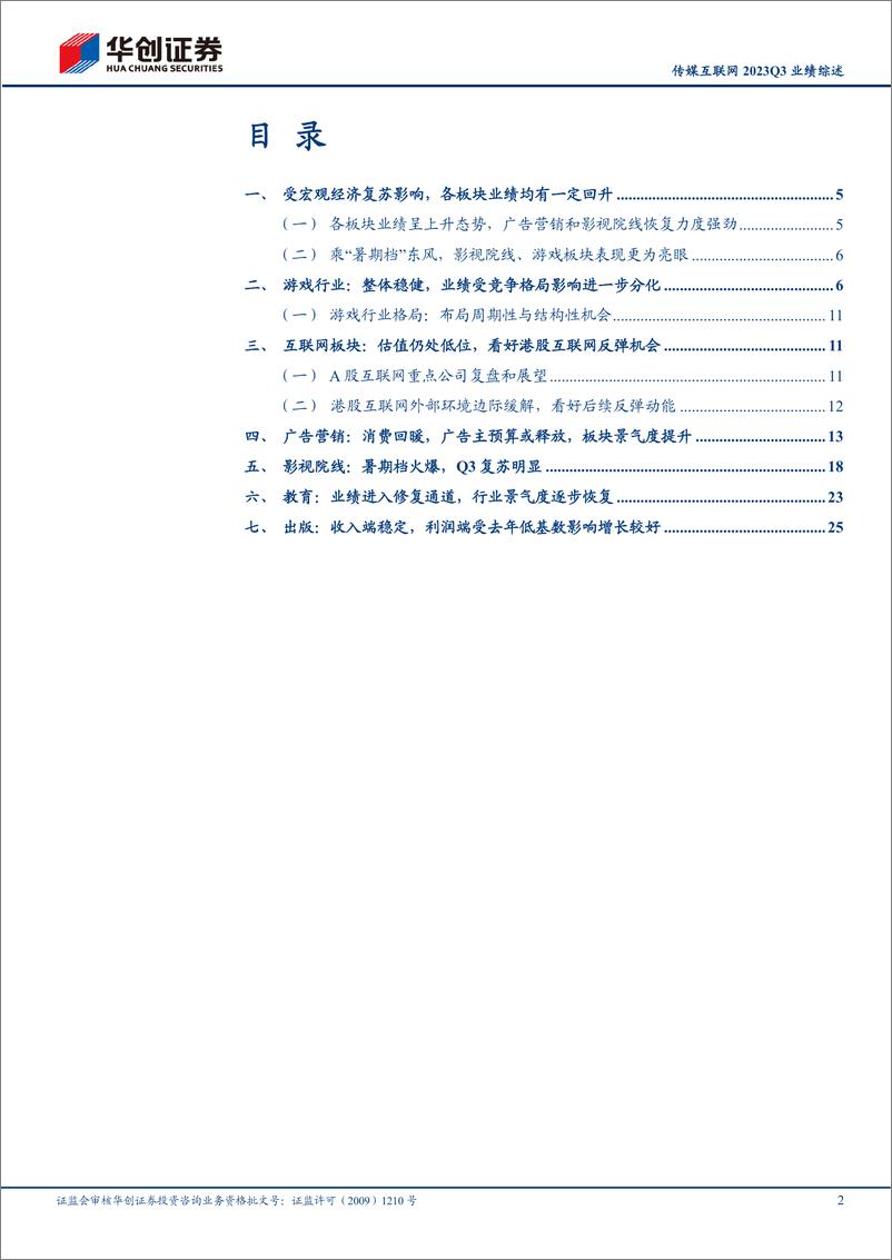 《传媒互联网行业2023Q3业绩综述：产业趋势向上，基本面逐步修复，关注双逻辑线反弹动能-20231109-华创证券-33页》 - 第3页预览图