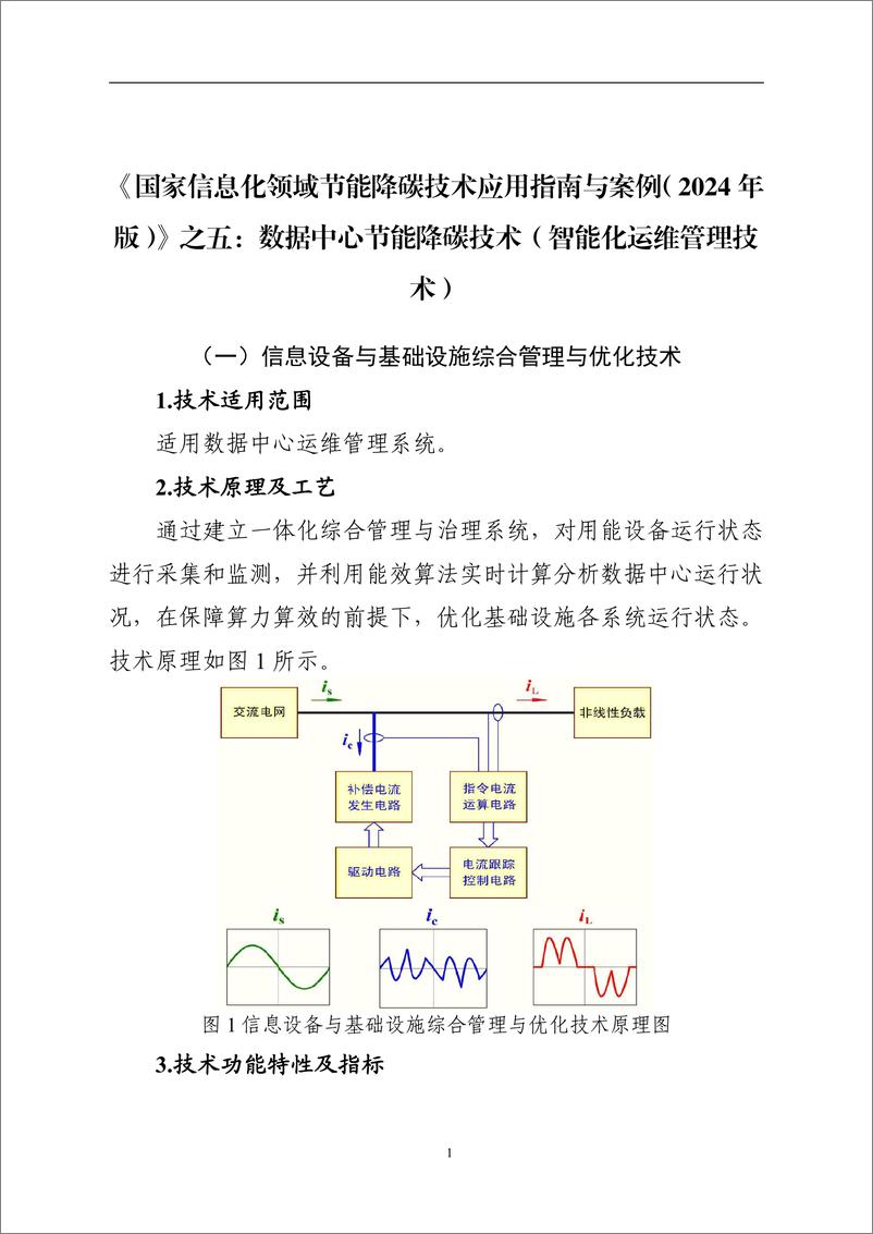 《国家信息化领域节能降碳技术应用指南与案例（2024年版）之五：数据中心节能降碳技术（智能化运维管理技术）》 - 第1页预览图