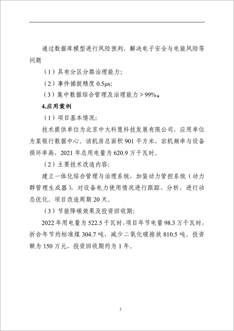 《国家信息化领域节能降碳技术应用指南与案例（2024年版）之五：数据中心节能降碳技术（智能化运维管理技术）》 - 第2页预览图