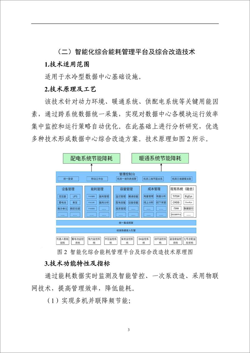 《国家信息化领域节能降碳技术应用指南与案例（2024年版）之五：数据中心节能降碳技术（智能化运维管理技术）》 - 第3页预览图