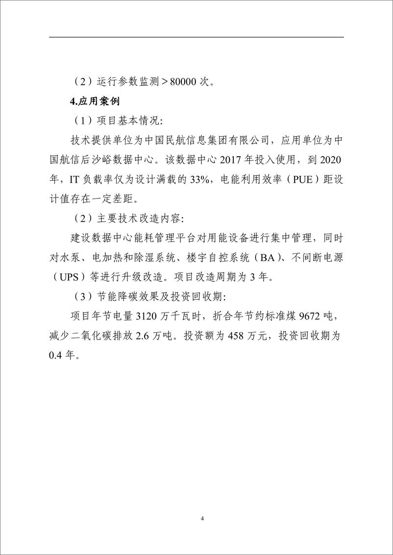 《国家信息化领域节能降碳技术应用指南与案例（2024年版）之五：数据中心节能降碳技术（智能化运维管理技术）》 - 第4页预览图